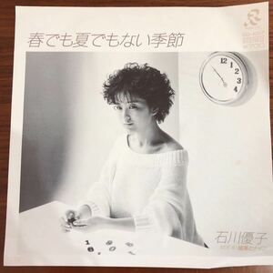 7inch■和モノ/石川優子/Yuko Ishikawa/春でも夏でもない季節/EP/7インチ/45rpm