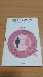 男と女の心理テスト 〜フェミニズム・ジェンダー・セクシュアリティ 小出 寧