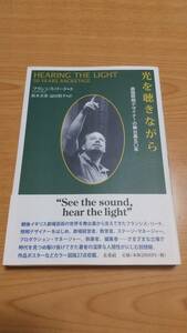 光を聴きながら 〜英国照明デザイナーの舞台裏50年Hearing the light フランシス・リード 著 ; 鈴木美希, 扇田慎平 訳