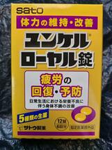 ユンケルローヤル錠4箱セット　24回分(48錠)　送料無料　在庫2セット　追加購入割引　佐藤製薬　SATO サトウ_画像2