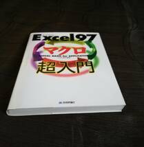 a5. 「Excel 97マクロ超入門 Visual Basic for applications」/内田清明(著)_画像7