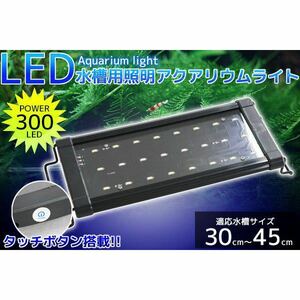 アクアリウムライト 水槽用照明 300/24発LED 30cm45cm 【QL-12】(おしゃれ人気商品)