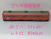 M1-807◆ビンテージ　国鉄ブリキ電車　イチコー　★クハ　111-491　約43cm ★鉄道マニアの方◎中古保管品_画像1