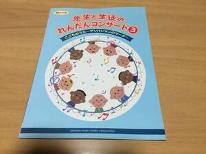 先生と生徒のれんだんコンサート3【実用スコア譜】 こどものうた ~アンパンマンのマーチ~