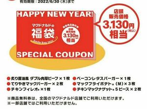 マクドナルド 福袋 商品無料券 2022年　3130円分（買533）（12月30日）