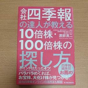 会社四季報 10倍株 100倍株の探しかた