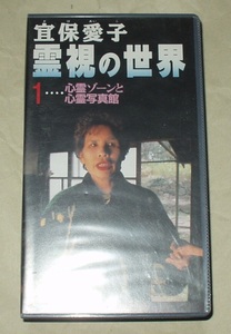 大陸書房 宜保愛子 霊視の世界 第一巻 心霊ゾーンと心霊写真館　VHS 