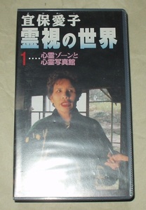 大陸書房 宜保愛子 霊視の世界 第一巻 心霊ゾーンと心霊写真館 VHS