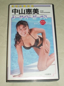 大陸書房 中山恵美 シーサイド・ビーナス VHS ダンロップキャンペーンガール