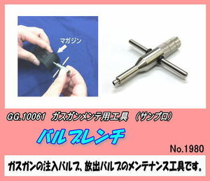 GGP-10061 ガン用工具　バルブレンチ　（サンプロ）