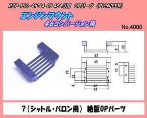 RLP-41144-05　バロン46用？　エンジンマウント46コンバージョン　（パイオニヤ）