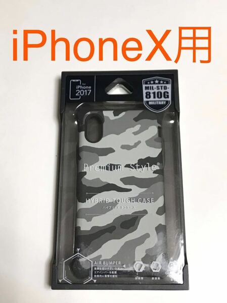 匿名送料込み iPhoneX用カバー 耐衝撃ケース ミリタリー柄グレー 迷彩柄 カモフラージュ柄 灰色 新品iPhone10 アイホンX アイフォーンX/II1