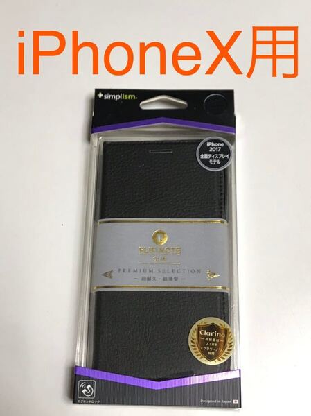 匿名送料込み iPhoneX用カバー 手帳型ケース 高級素材クラリーノ採用 ブラック 黒色 新品iPhone10 アイホンX アイフォーンX/II5