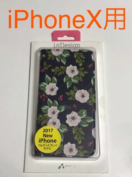 匿名送料込みiPhoneX用カバー 手帳型ケース シックな花柄 フラワーデザイン ストラップ用ハトメ 新品iPhone10 アイホンX アイフォーンX/IJ7