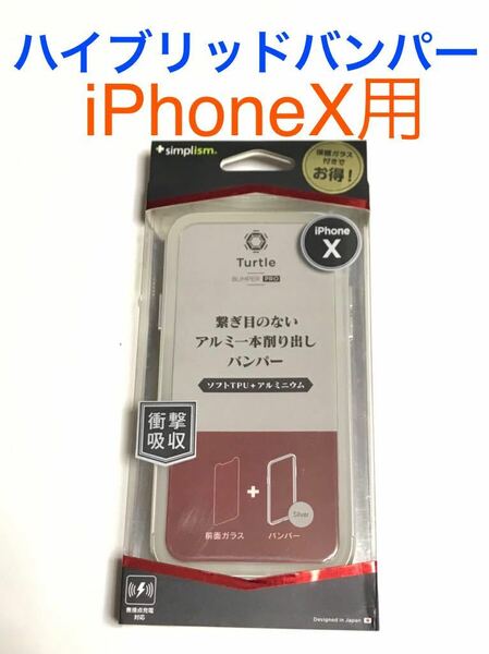 匿名送料込み iPhoneX用カバー ハイブリッドパンパーケース TPU +アルミニウム 衝撃吸収 新品iPhone10 アイホンX アイフォーンX/IL5