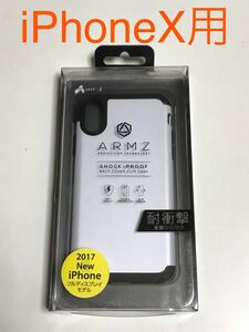匿名送料込み iPhoneX用カバー 耐衝撃ケース ARMZ ホワイト 白色 新品iPhone10 アイホンX アイフォーンX/IM1