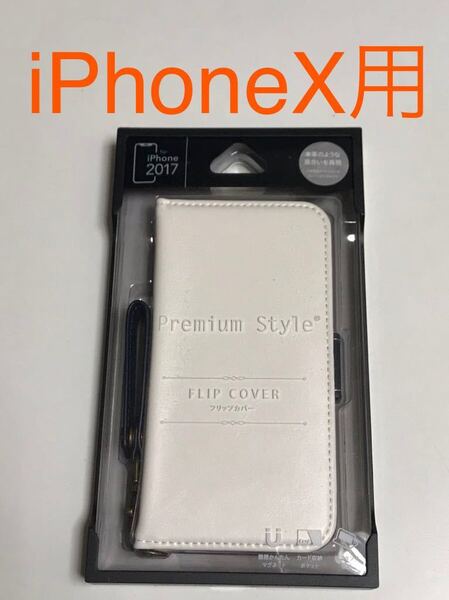 匿名送料込み iPhoneX用カバー 手帳型ケース ホワイト 白色 スタンド機能 カードポケット マグネット 新品アイホン10 アイフォーンX/IM4