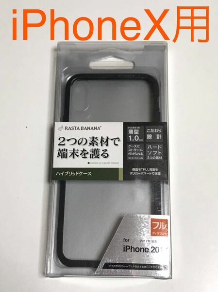 匿名送料込み iPhoneX用カバー ハイブリッドケース クリアケース 透明 黒縁 ストラップホール 新品iPhone10 アイホンX アイフォーンX/IM6