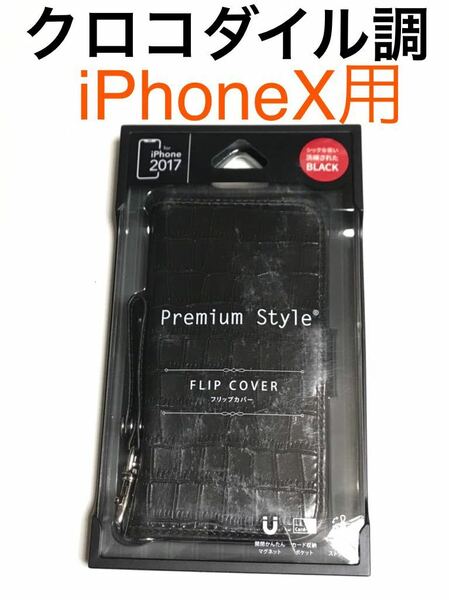 匿名送料込 iPhoneX用カバー 手帳型ケース クロコダイル調ブラック ストラップ お洒落 格好良い 新品iPhone10 アイホンX アイフォーンX/IN2