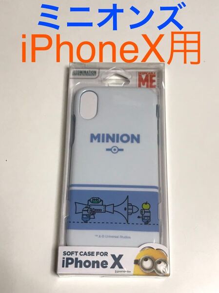 匿名送料込み iPhoneX用カバー ソフトケース ミニオンズ minion ストラップホール 怪盗グルー 新品iPhone10 アイホンX アイフォーンX/IN8