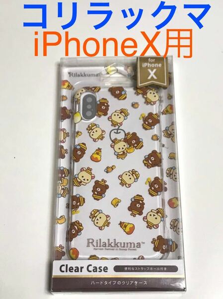 匿名送料込み iPhoneX用カバー ハードケース クリア透明 可愛いコリラックマ ストラップホール 新品iPhone10 アイホンX アイフォーンX/IP0