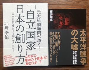 【新品】「自立国家」日本の創り方& 太平洋戦争の大嘘 2冊セット
