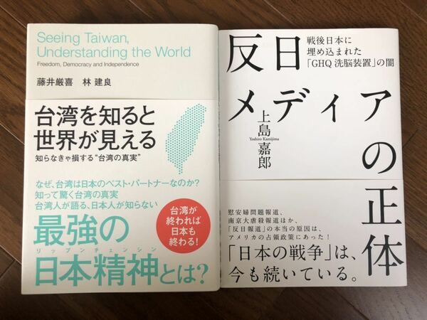 【新品】台湾を知ると世界が見える知らなきゃ損する”台湾の真実”&反日メディアの正体2冊セット