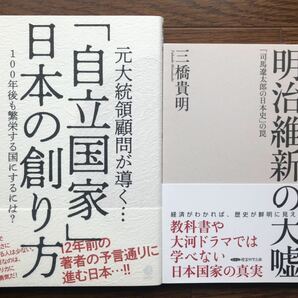 【新品】「自立国家」日本の創り方& 明治維新の大嘘 2冊セット