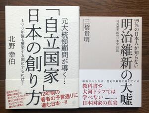 【新品】「自立国家」日本の創り方& 明治維新の大嘘 2冊セット