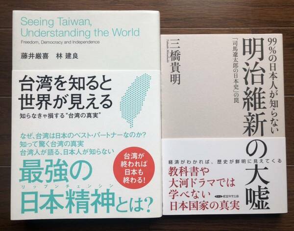 【新品】台湾を知ると世界が見える”台湾の真実”& 明治維新の大嘘 2冊セット