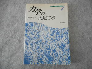 和田純夫：「力学のききどころ」：物理講義のききどころ 1：岩波書店