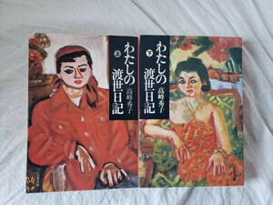 わたしの渡世日記 高峰秀子 文春文庫 上・下2巻セット