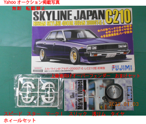 フジミ模型 1/24 インチアップシリーズ No.170 スカイライン ジャパン 4ドア セダン2000 GT-EL C210前期型 マークⅠタイヤホィールセット