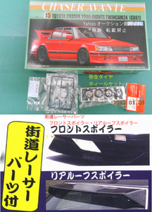 絶版　GX61 CHASER AVANTE TWINCAM24 お得　チェイサー　アバンテ　可変シリーズ・オーバーフェンダー・弥生タイヤホィールセット　15-1