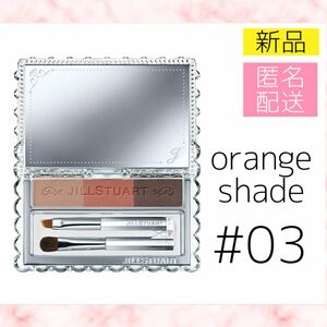 【新品】ジルスチュアート ニュアンスブロウパレット 03 アイブロウパウダー orange shade