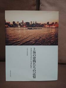 上海の建物たちの記憶 Architectural Stories of Shanghai　上海市旅遊局編 上海文化出版社