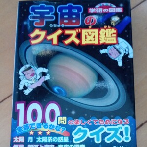 宇宙のクイズ図鑑