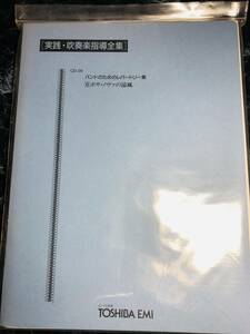 東芝EMI 実践・吹奏楽指導全集　バンドのためのレバートリー集　ボサ・ノヴァの涼風