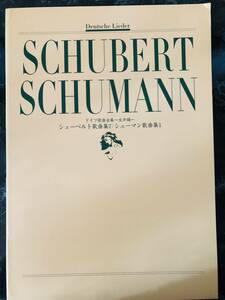 楽譜　ドイツ歌曲集～女声編～　シューベルト歌曲集７／シューマン歌曲集１ Duetsche Lieder