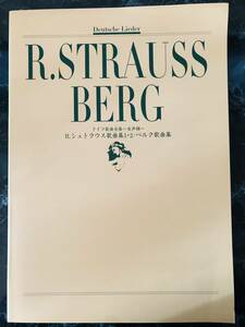 楽譜　ドイツ歌曲集～女声編～　R.シュトラウス歌曲集１・２／ベルク歌曲集　Duetsche Lieder
