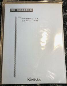 東芝EMI 実践・吹奏楽指導全集　バンドのためのレバートリー集　モーリス・ジャールの世界