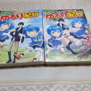 ヤフオク 異世界ゆるり紀行 の落札相場 落札価格 ヤフオク 異世界ゆるり紀行 の落札相場 落札価格