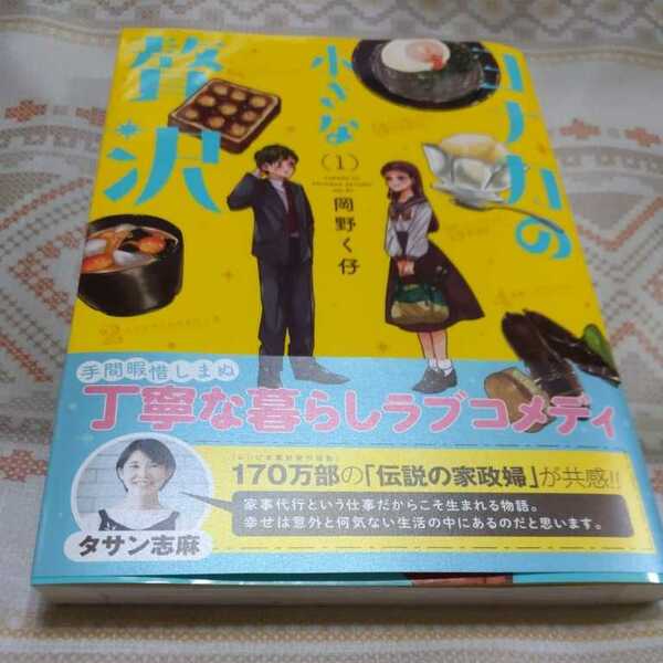 送料無料★　ヨナカの小さな贅沢　１　岡野く仔