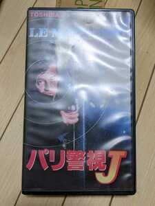 パリ警視J　vhs ビデオ　ジャン＝ポール・ベルモンド　フランス