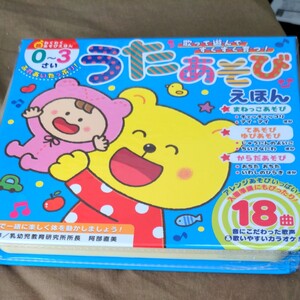 ふれあいたっぷり! うたあそびえほん/バーゲンブック{わくわく音あそびえほん 東京書店 子ども ドリル しかけ絵本