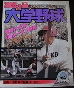 報知グラフ春季号 神宮の星vol.10-1979　 大学野球