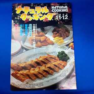 ナチュラルクッキング 1983 11・12 NATURAL COOKING 加治クリエイティブスタジオ 料理本 昭和