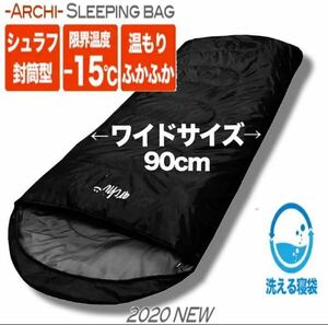 ワイドサイズ 寝袋 シュラフ 封筒型 抗菌仕様 車中泊 防災 -15℃