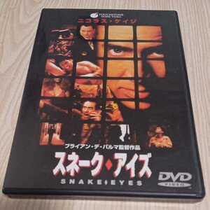 スネーク・アイズ DVD