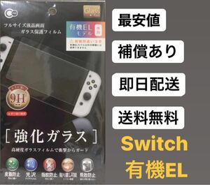 Nintendo Switch 有機EL スイッチ 保護フィルム 強化フィルム ガラスフィルム 液晶保護 画面保護 9H ガラス